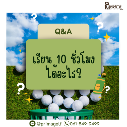 เรียน 10 ชั่วโมงแล้วได้อะไร?