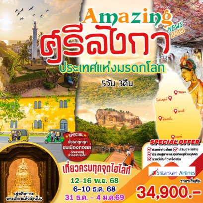 ทัวร์ศรีลังกา : AMEZING  ศรีลังกา (UL)