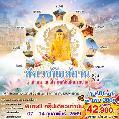 ทัวร์อินเดีย-เนปาล : แสวงบุญ สังเวชนียสถาน 4 ตำบล (TG)