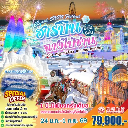 ทัวร์จีน : ฮาร์บิน ฉางชุน หมู่ตานเจียง ฉางไป๋ซาน (3U)