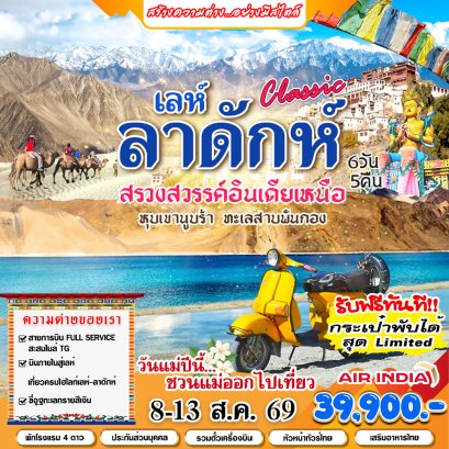 ทัวร์อินเดีย : CLASSIC ลาดักห์ 6 วัน 5 คืน (AI)