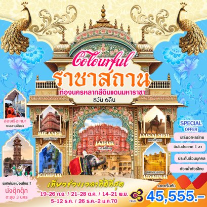 ทัวร์อินเดีย: Colourful ราชาสถาน 8 วัน 6 คืน (TG)