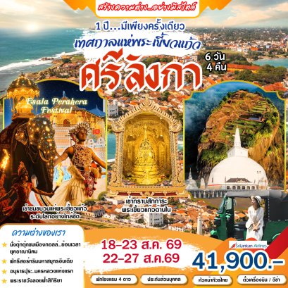 ทัวร์ศรีลังกา: เทศกาลแห่พระเขี้ยวแก้ว 6 วัน 4 คืน (UL)