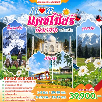 ทัวร์อินเดีย : I love แคชเมียร์ 6 วัน 5 คืน (AI)