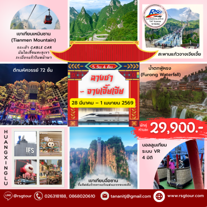 ทัวร์จีน: ฉางซา - จางเจียเจี้ย (FD)