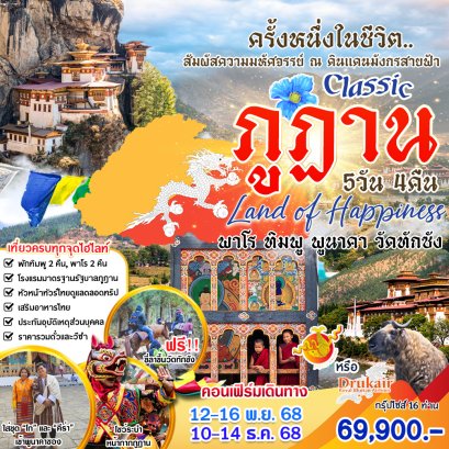 ทัวร์ภูฏาน :  Classic ภูฏาน 5 วัน  (B3)