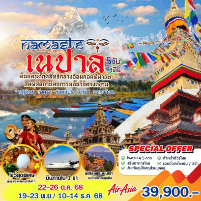 ทัวร์เนปาล :  NAMASTE เนปาล (FD)
