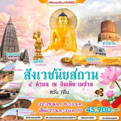 ทัวร์อินเดีย-เนปาล : แสวงบุญ สังเวชนียสถาน 4 ตำบล (TG)