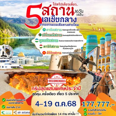 ทัวร์เอเชียกลาง :  5 สถาน เอเชียกลาง 16 วัน (T5/HY/KC)