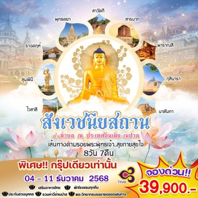 ทัวร์อินเดีย-เนปาล : แสวงบุญ สังเวชนียสถาน 4 ตำบล (TG)