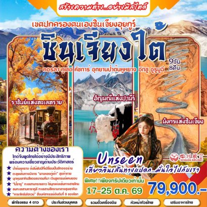 ทัวร์จีน: ซินเจียงใต้ (3U) 9D8N