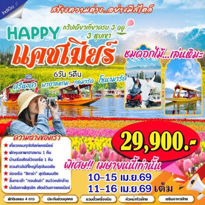 ทัวร์อินเดีย : Happy แคชเมียร์ (6E) 6 วัน 5 คืน