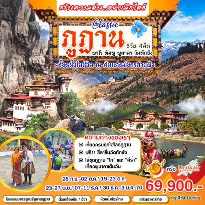 ทัวร์ภูฏาน :&nbsp;Classic ภูฎาน 5 วัน 4 คืน (B3หรือKB)