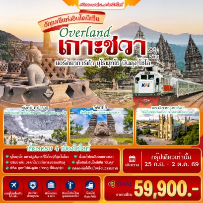 ทัวร์อินโดนีเซีย : มหัศจรรย์ overland เกาะชวา (TG)