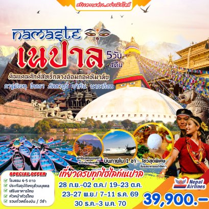 ทัวร์เนปาล :  NAMASTE เนปาล 5 วัน 4 คืน (RA)