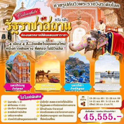 ทัวร์อินเดีย: Colourful ราชาสถาน 8 วัน 6 คืน (TG)