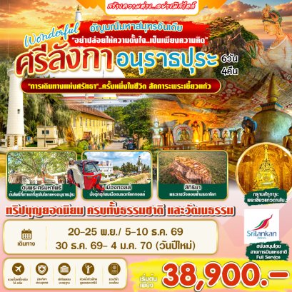 ทัวร์ศรีลังกา : Wonderful  ศรีลังกา อนุราธปุระ  6 วัน 4 คืน (UL)