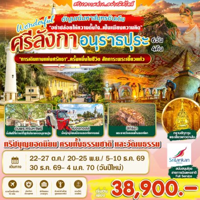 ทัวร์ศรีลังกา : Wonderful  ศรีลังกา อนุราธปุระ  6 วัน 4 คืน (UL)