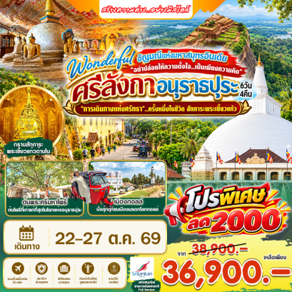 ทัวร์ศรีลังกา : Wonderful  ศรีลังกา อนุราธปุระ  6 วัน 4 คืน (UL)