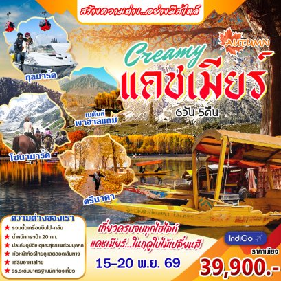 ทัวร์อินเดีย: Authumn Creamy  แคชเมียร์  6 วัน 5 คืน (ุ6E)