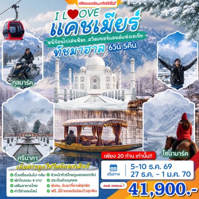 ทัวร์อินเดีย: Winter I LOVE แคชเมียร์ ทัชมาฮาล 6 วัน 5 คืน (AI)