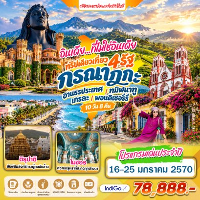 ทัวร์อินเดีย: อินเดียใต้ 4 รัฐ + พอนดิเชอร์รี่ 10 วัน 8 คืน (ุ6E)