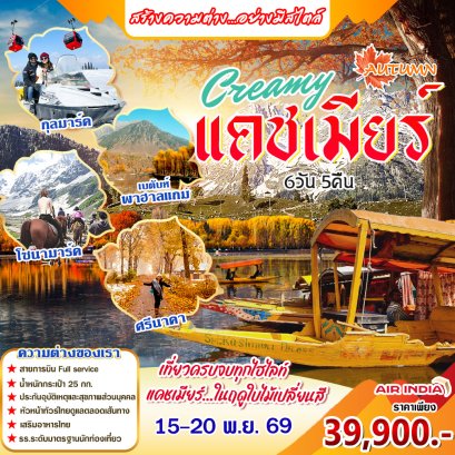 ทัวร์อินเดีย: Authumn Creamy  แคชเมียร์  6 วัน 5 คืน (AI)