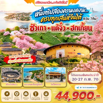 ทัวร์จีน: เสน่ห์จีนใต้ ซัวเถา แต้จิ๋ว ฮกเกี้ยน 8 วัน 7 คืน (MF)