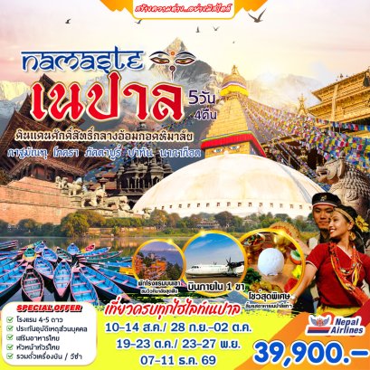 ทัวร์เนปาล :  NAMASTE เนปาล 5 วัน 4 คืน (RA)