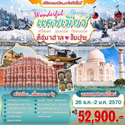 ทัวร์อินเดีย: Wonderful Winter แคชเมียร์ ทัชมาฮาล ชัยปุระ 8 วัน 5 คืน (TG+6E)