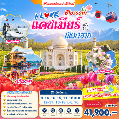 ทัวร์อินเดีย: Blossom I LOVE แคชเมียร์ ทัชมาฮาล 6 วัน 5 คืน (AI)
