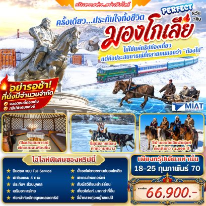 ทัวร์มองโกเลีย: Perfect มองโกเลีย 8 วัน 7 คืน (OM)