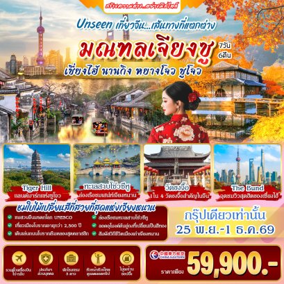 ทัวร์จีน: มณฑลเจียงซู...ชมใบไม้เปลี่ยนสีที่สวยที่สุดแห่งเจียงหนาน 7 วัน 6 คืน
