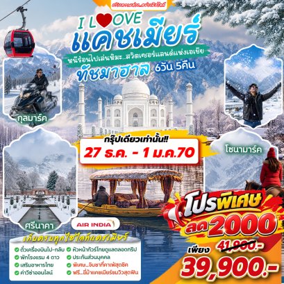 ทัวร์อินเดีย: Winter I LOVE แคชเมียร์ ทัชมาฮาล 6 วัน 5 คืน (AI)