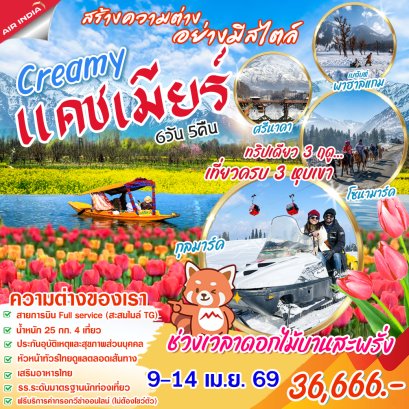 ทัวร์อินเดีย : Creamy แคชเมียร์ 6 วัน 5 คืน