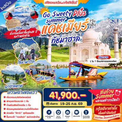 ทัวร์อินเดีย: Go Sweety plus+ Summer แคชเมียร์ ทัชมาฮาล 7 วัน 6 คืน (6E)