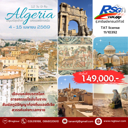 แอลจีเรีย: อัญมณีสุดล้ำค่าแห่งแอฟริกาเหนือ 12 วัน 9 คืน (ES)