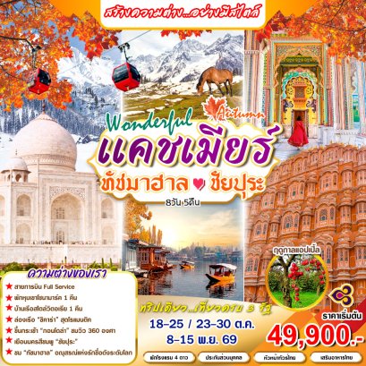 ทัวร์อินเดีย: Wonderful Autumn แคชเมียร์ ทัชมาฮาล ชัยปุระ 8 วัน 5 คืน (TG+6E)
