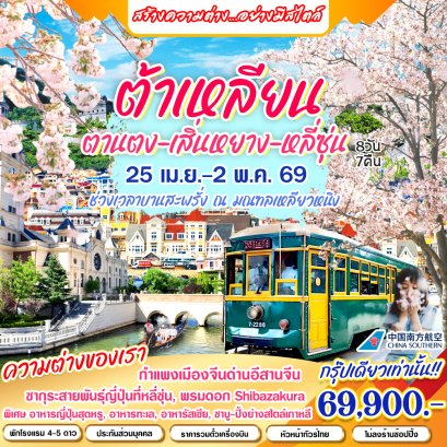 จีน: ต้าเหลียน - ตานตง - เสิ่นหยาง - หยี่ซุ่น (CZ)