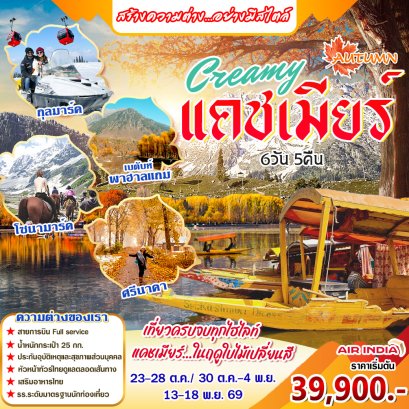 ทัวร์อินเดีย: Authumn Creamy  แคชเมียร์  6 วัน 5 คืน (AI)
