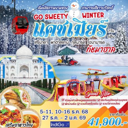 ทัวร์อินเดีย : Go Sweety Winter แคชเมียร์  (6E)