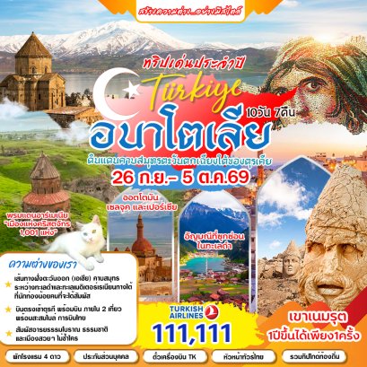 ทัวร์ตรุกี: Turkiye อนาโตเลีย 10 วัน 7 คืน (TK)