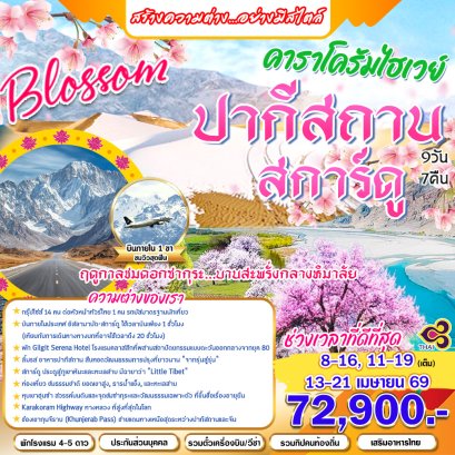 ปากีสถาน: blossom คาราโครัมไฮเวย์ ปากีสถาน สการ์ดู (TG)