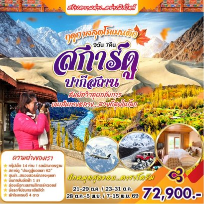ทัวร์ปากีสถาน: Authum สการ์ดู ปากีสถาน 9 วัน 7 คืน (TG)