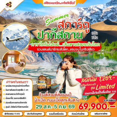 ทัวร์ปากีสถาน  : Summer สการ์ดู ปากีสถาน Classic 9 วัน 7 คืน (TG)
