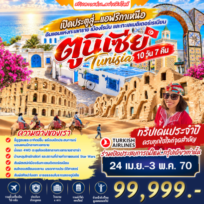 ทัวร์ตูนิเซีย: เปิดประตูสู่แอฟริกาเหนือ ตูนิเซีย 10 วัน 7 คืน (TK)