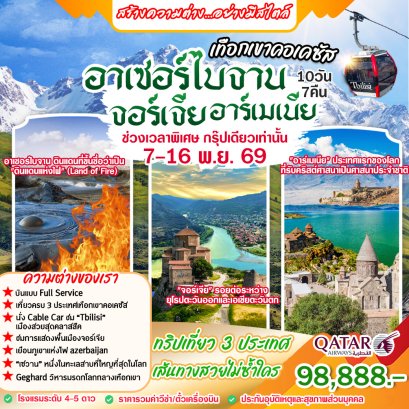ทัวร์เอเชียตะวันตก: เทือกเขาคอเคซัส อาเซอร์ไบจาน อาร์เมเนีย จอร์เจีย (QR) 10 วัน 7 คืน