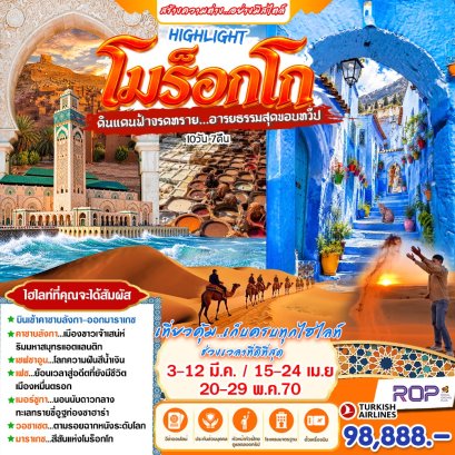 ทัวร์โมร็อกโก: HIGHLIGHT โมร็อกโก 10 วัน 7 คืน (TK)
