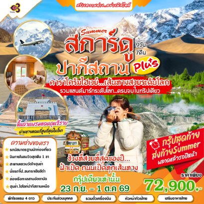 ทัวร์ปากีสถาน  : Summer สการ์ดู ปากีสถาน Classic 9 วัน 7 คืน (TG)