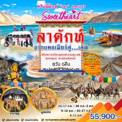 ทัวร์อินเดีย : Sweetheart Kashmir – Leh 8 วัน